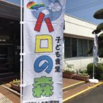 子ども食堂ハロの森