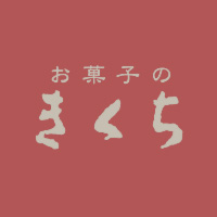 お菓子のきくち