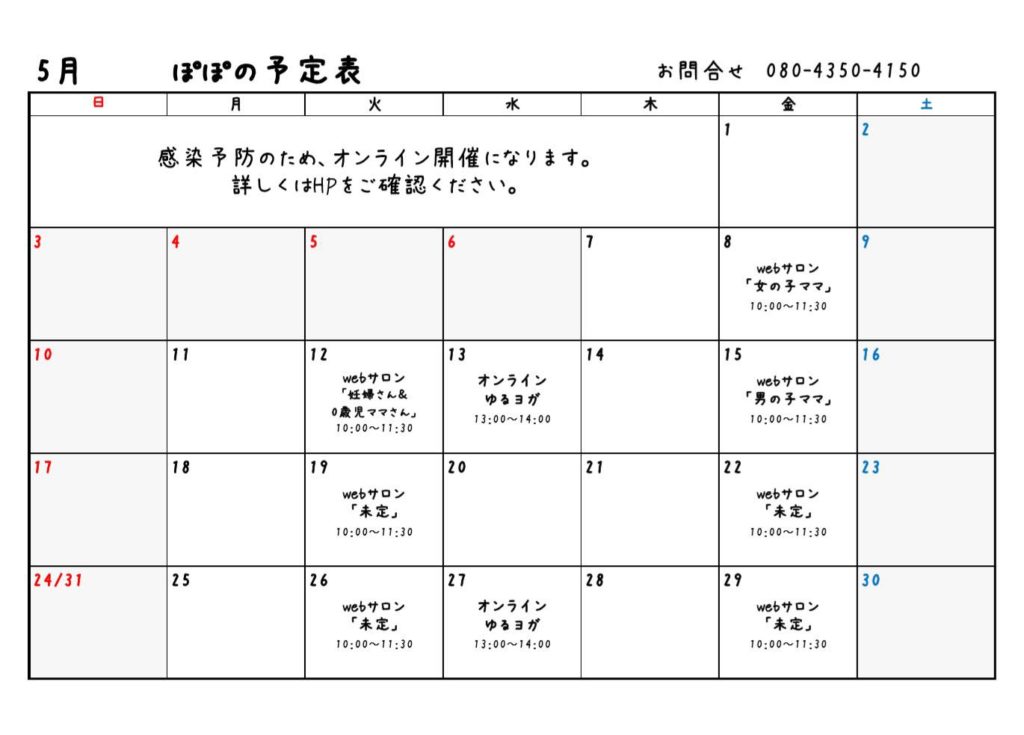 5月のスケジュール